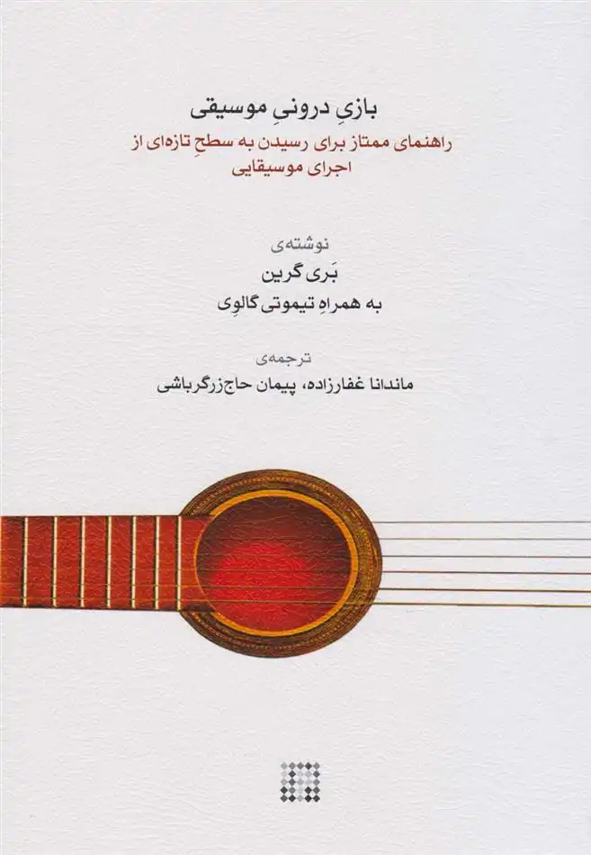 دانلود pdf کتاب بازی درونی موسیقی بری گرین