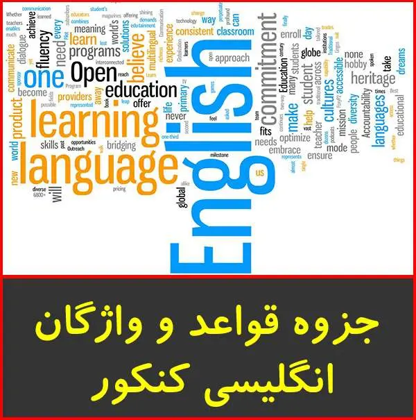دانلود pdf جزوه نکات تستی و واژگان انگلیسی کنکور