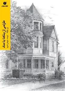 دانلود pdf کتاب طراحی از بناها با مداد ژن فرانک