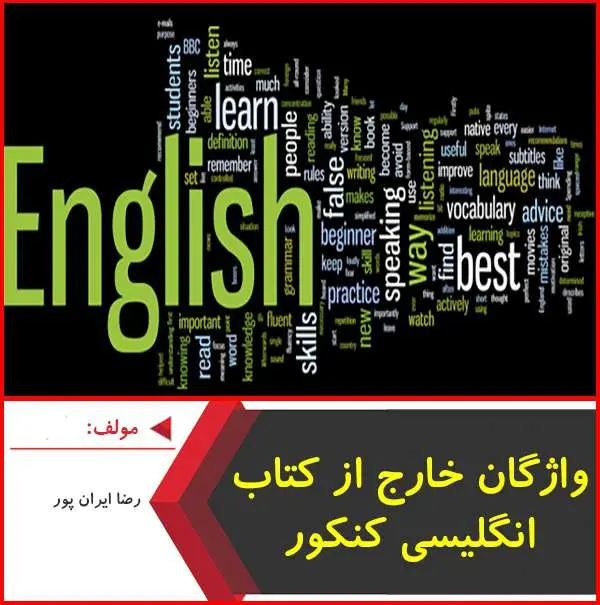 دانلود pdf جزوه لغات خارج از انگلیسی کنکور