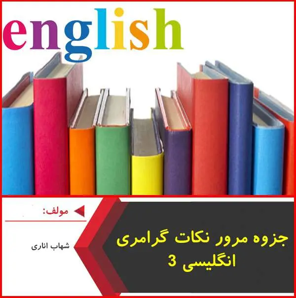 دانلود pdf جزوه مرور نکات انگلیسی سوم|شهاب اناری