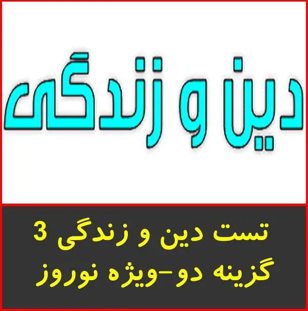 دانلود pdf کتاب تست دین و زندگی ۳ ویژه نوروز|گزینه دو