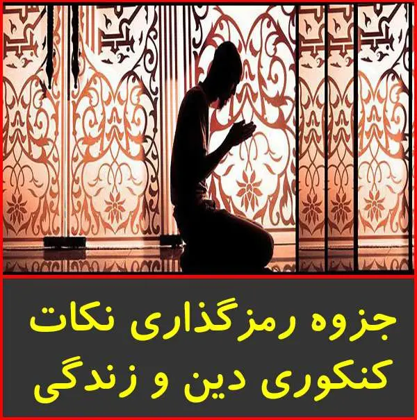 دانلود pdf جزوه رمزگزاری مفاهیم دین و زندگی دوم تا چهارم