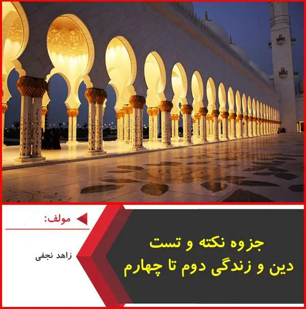 دانلود pdf جزوه نکته و تست دین و زندگی کنکور|زاهد نجفی