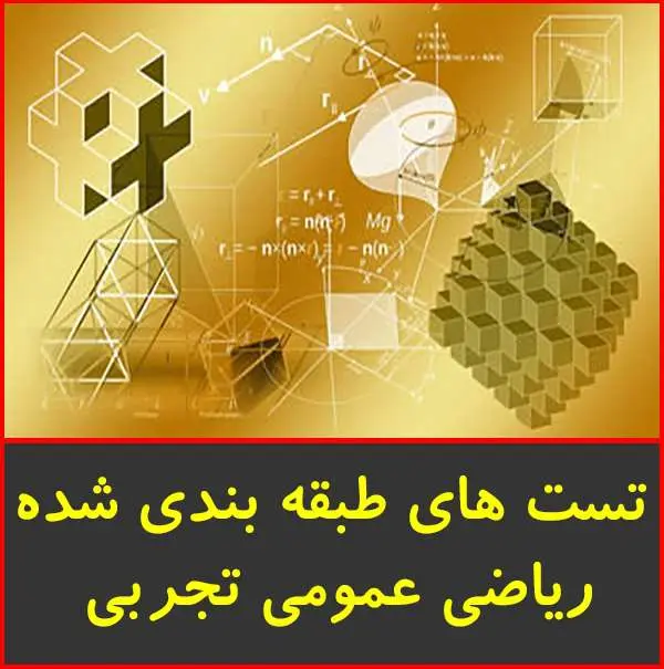 دانلود pdf کتاب تست ریاضی عمومی تجربی گزینه دو