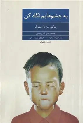 دانلود pdf کتاب به چشم هایم نگاه کن جان الدر رابیسون