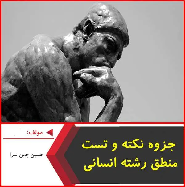 دانلود pdf جزوه نکته و تست منطق|حسین چمن سرا