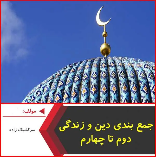 دانلود pdf کتاب جمع بندی دین و زندگی راه اندیشه