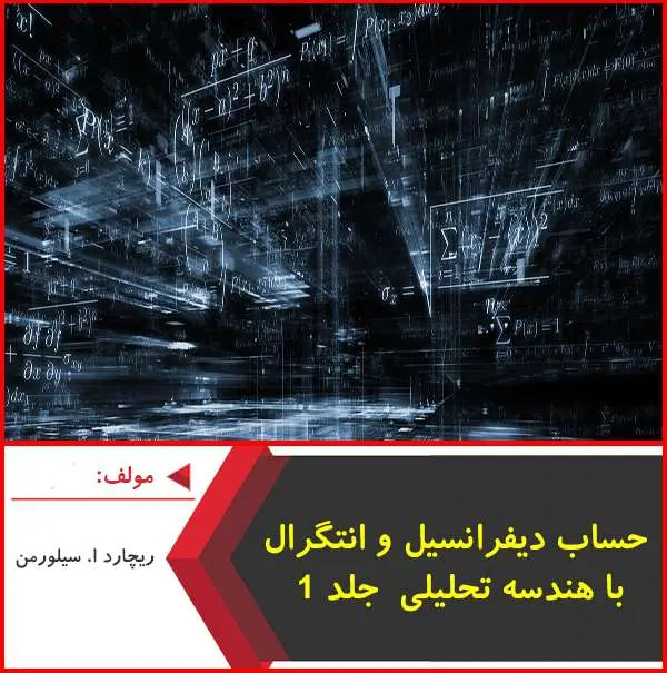 دانلود pdf کتاب حساب دیفرانسیل و انتگرال با هندسه تحلیلی جلد۱ سیلورمن