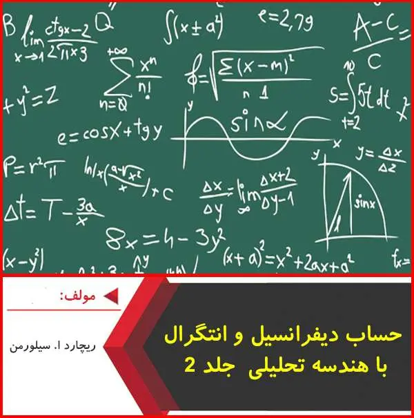 دانلود pdf کتاب حساب دیفرانسیل و انتگرال با هندسه تحلیلی جلد۲ سیلورمن