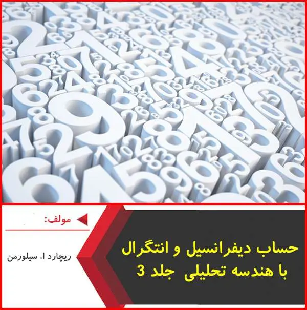 دانلود pdf کتاب حساب دیفرانسیل و انتگرال با هندسه تحلیلی جلد۳ سیلورمن