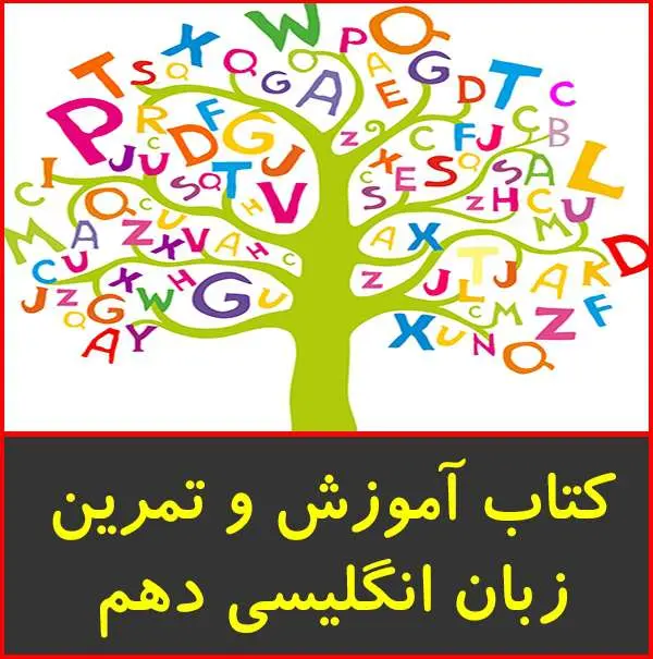 دانلود pdf کتاب آموزش و تمرین انگلیسی دهم