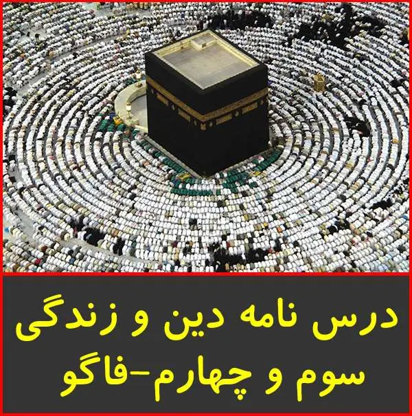 دانلود pdf کتاب درس نامه دین و زندگی سوم و چهارم|فاگو
