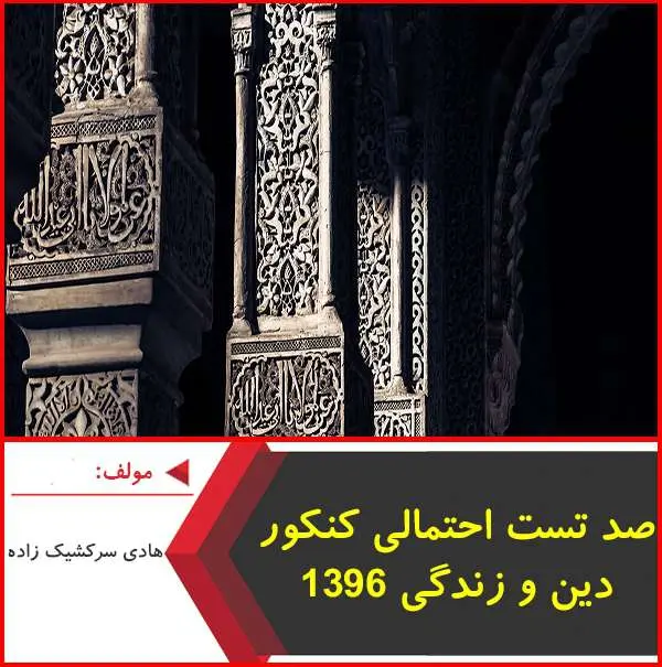 دانلود pdf کتاب ۱۰۰ تست احتمالی دین و زندگی کنکور ۹۶