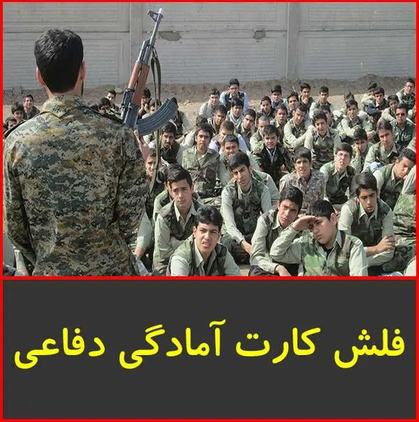 دانلود pdf کتاب فلش کارت آمادگی دفاعی