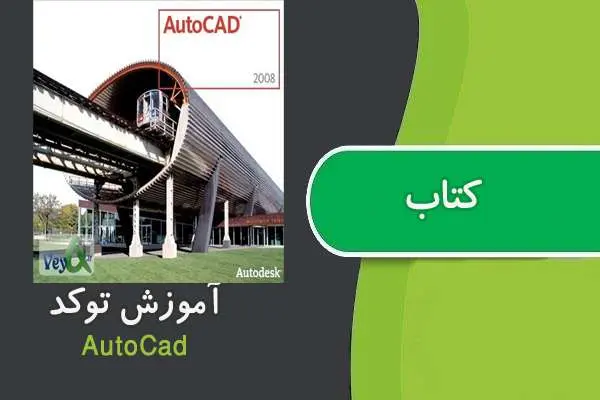 دانلود pdf کتاب آموزش نرم افزار اتوکد