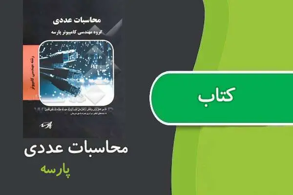 دانلود pdf کتاب محاسبات عددی پارسه