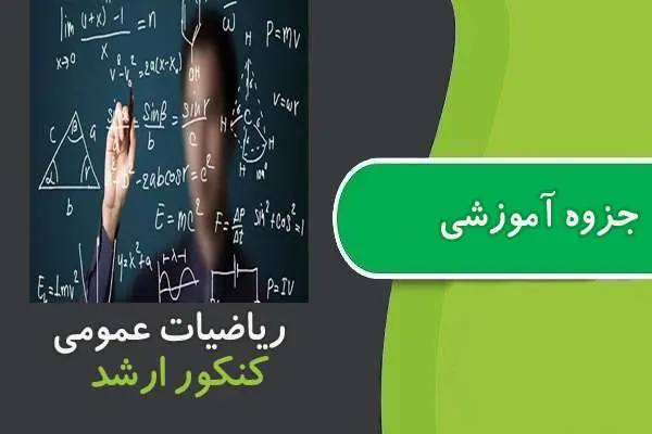 دانلود pdf جزوه ریاضیات عمومی برای کنکور ارشد