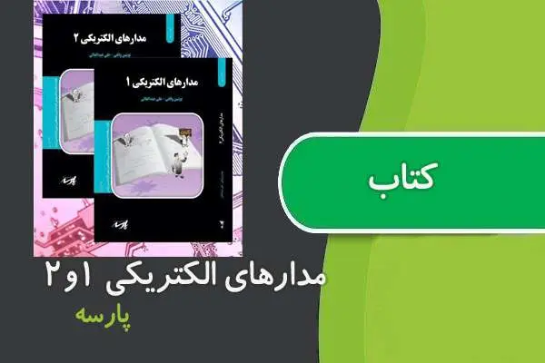 دانلود pdf کتاب مدار الکترونیک ۱و۲ پارسه
