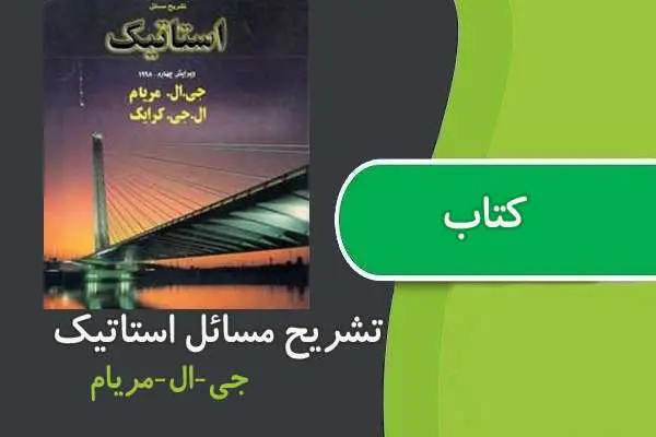 دانلود pdf کتاب حل المسائل استاتیک مریام فارسی