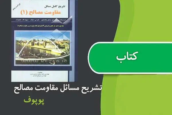 دانلود pdf کتاب حل المسائل مقاومت مصالح پوپوف فارسی