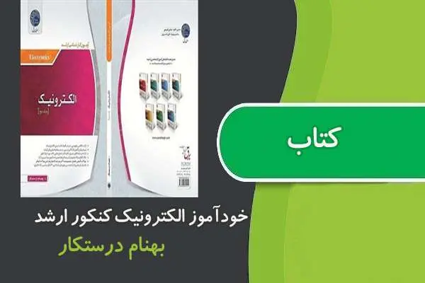 دانلود pdf کتاب خوآموز الکترونیک کنکور ارشد برق