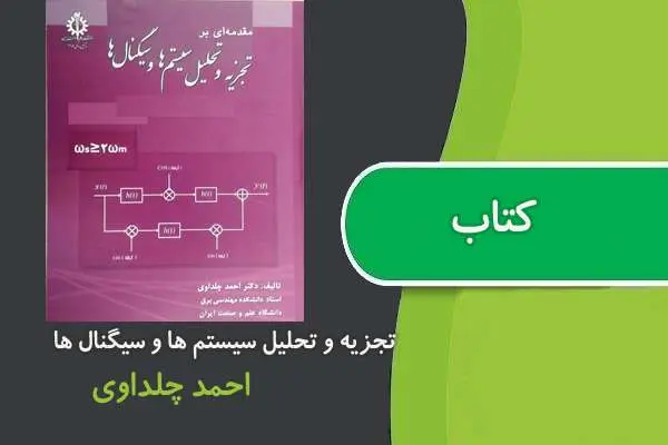 دانلود pdf کتاب تجزیه و تحلیل سیستم ها و سیگنال ها دکتر چلداوی