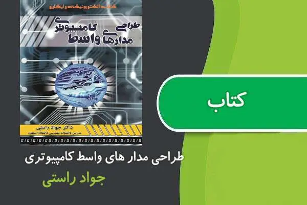 دانلود pdf کتاب طراحی مدار های واسط کامپیوتری دکتر راستی