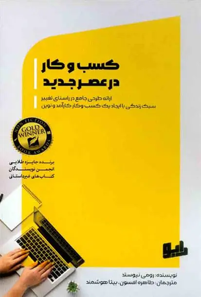 دانلود pdf کتاب کسب و کار در عصر جدید رومی نیوستد