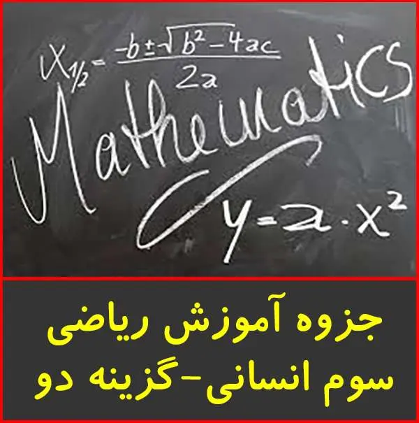 دانلود pdf جزوه آموزش ریاضی انسانی|گزینه دو