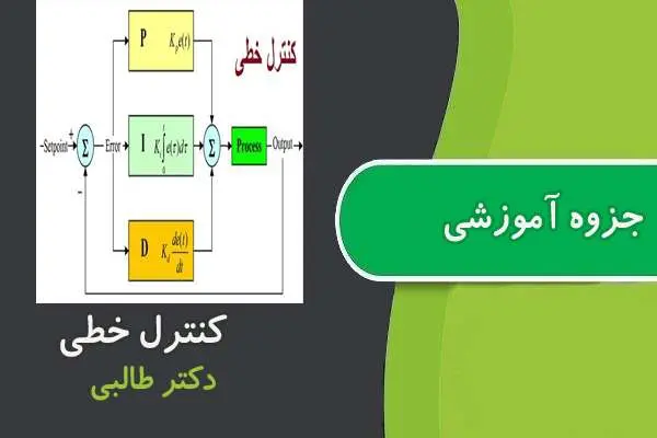 دانلود pdf جزوه آموزشی کنترل خطی دکتر طالبی
