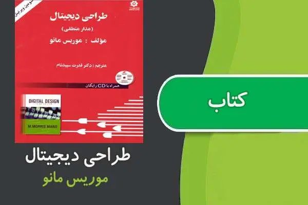 دانلود pdf کتاب طراحی دیجیتال موریس مانو فارسی