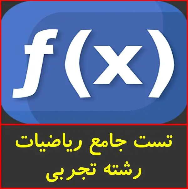 دانلود pdf جزوه تست جامع ریاضی تجربی