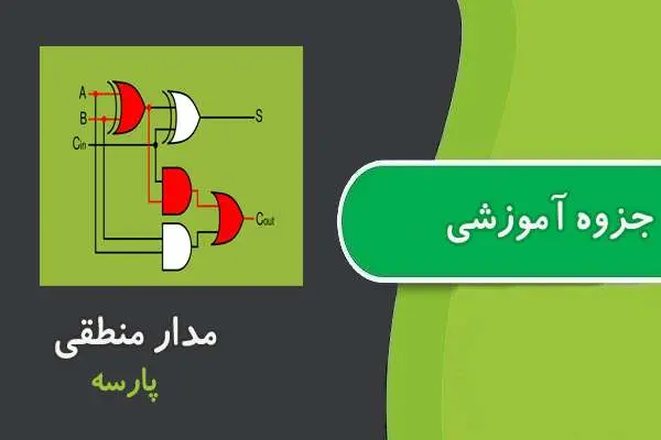 دانلود pdf جزوه آموزشی مدار منطقی پارسه