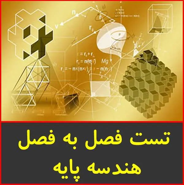 دانلود pdf کتاب تست فصل به فصل هندسه پایه