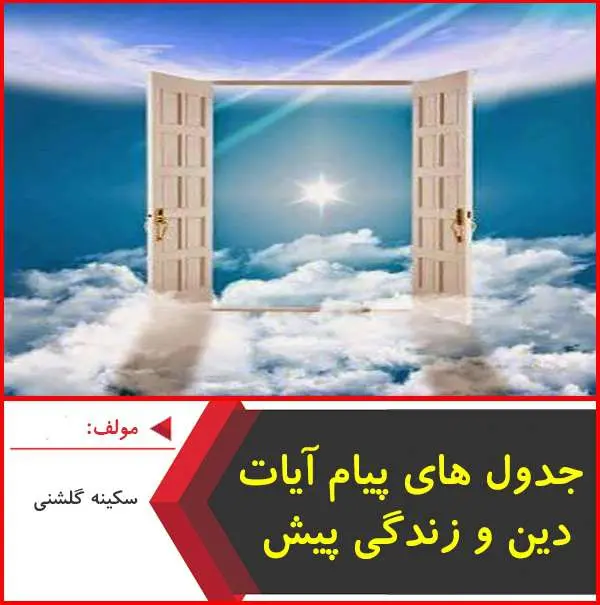 دانلود pdf کتاب پیام آیات دین و زندگی ۴|سکینه گلشنی