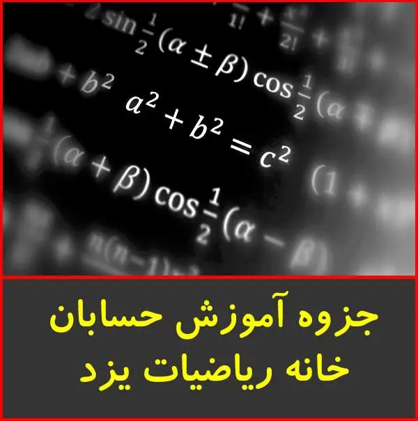 دانلود pdf جزوه آموزش حسابان|خانه ریاضیات یزد
