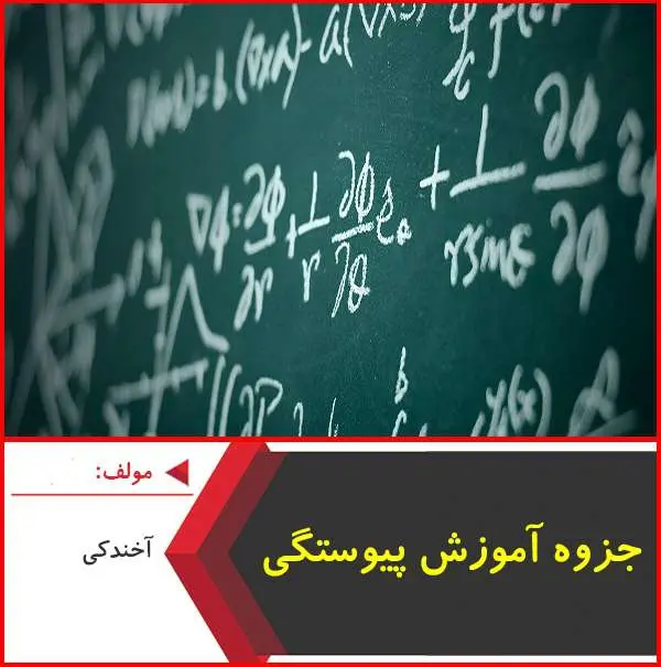 دانلود pdf جزوه آموزش پیوستگی ریاضی متوسطه|آخکندی