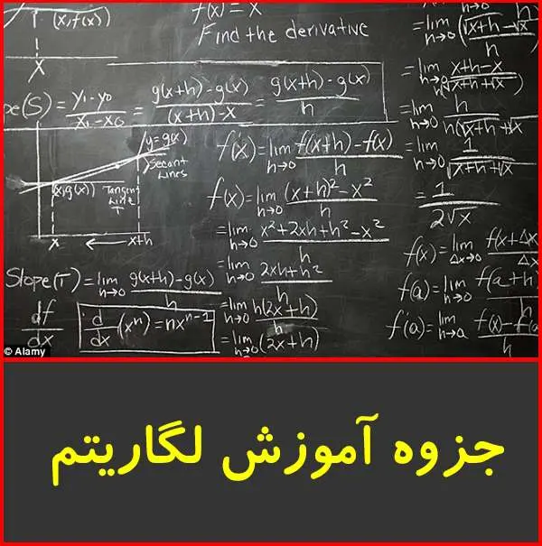 دانلود pdf جزوه آموزش لگاریتم