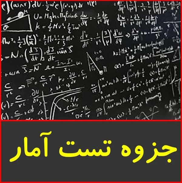 دانلود pdf جزوه تست آمار