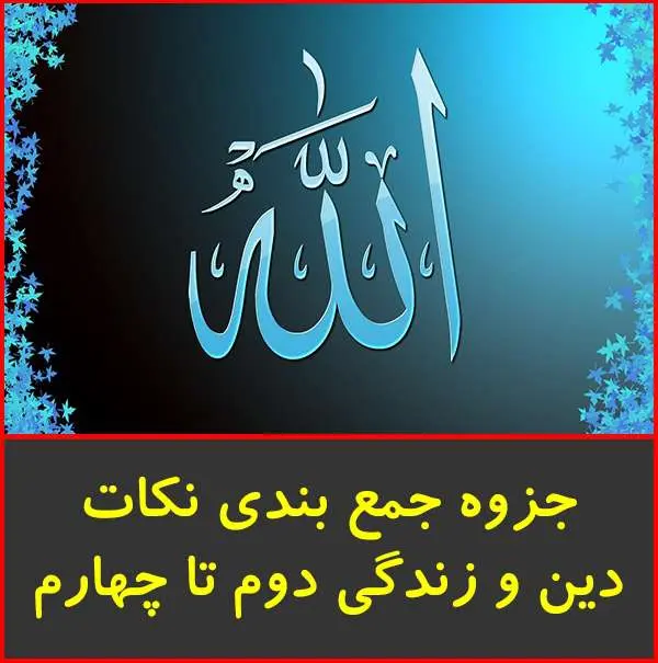 دانلود pdf جزوه نکات دین و زندگی دوم تا چهارم