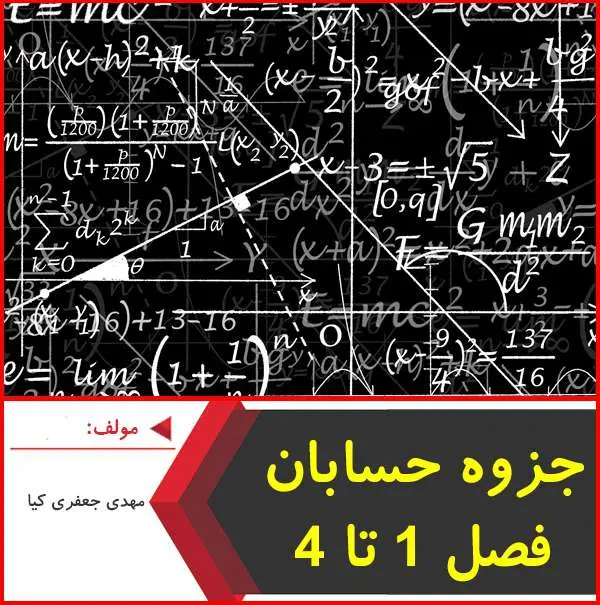 دانلود pdf جزوه آموزش حسابان فصل ۱-۴|جعفری کیا