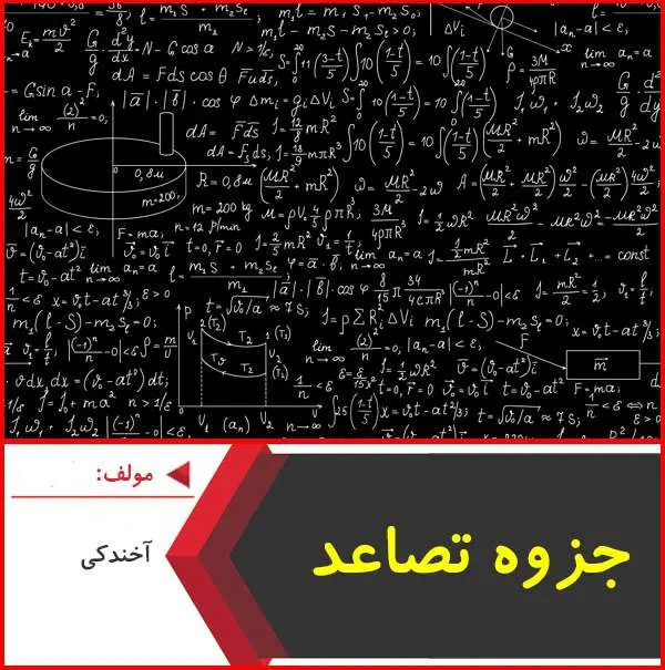 دانلود pdf جزوه آموزش و تست تصاعد|آخکندی