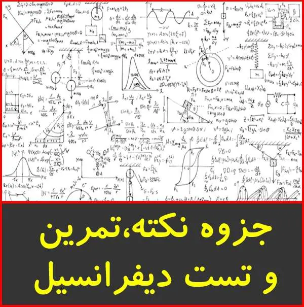 دانلود pdf جزوه ۲۶۰ نکته، تست و تمرین دیفرانسیل متوسطه
