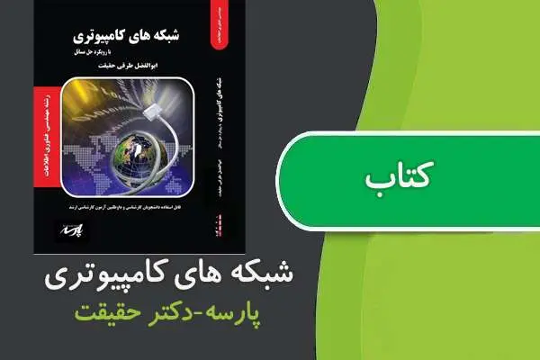 دانلود pdf کتاب شبکه های کامپیوتری پارسه دکتر حقیقت