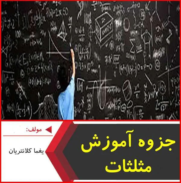 دانلود pdf جزوه آموزش مثلثات|یغما کلانتریان