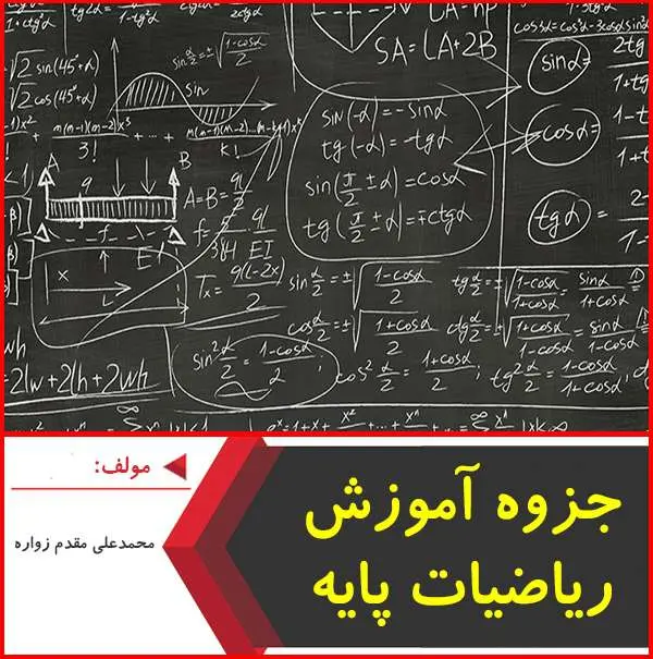 دانلود pdf جزوه آموزش ریاضیات پایه|محمدعلی مقدم زواره