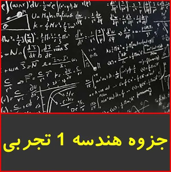 دانلود pdf جزوه دست نویس هندسه ۱ تجربی