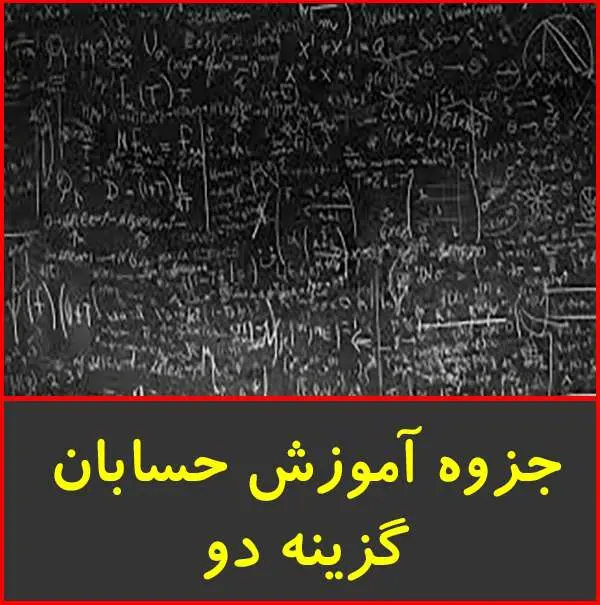 دانلود pdf جزوه آموزش حسابان|گزینه دو