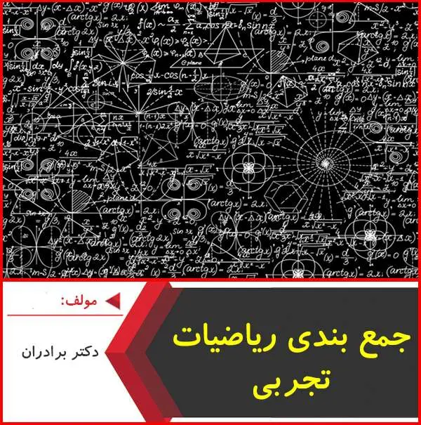 دانلود pdf جزوه جمع بندی ریاضیات تجربی|برادران